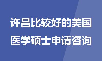 许昌比较好的美国医学硕士申请咨询中介榜单公布
