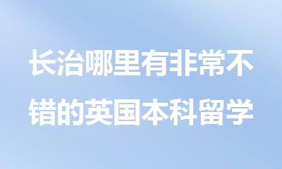 长治哪里有非常不错的英国本科留学中介