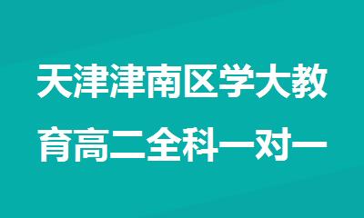 天津津南区学大教育高二全科一对一补习班