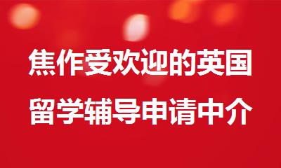 焦作受欢迎的英国留学辅导申请中介