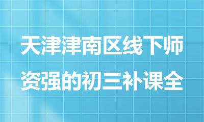 天津津南区线下师资强的初三补课全日制学校