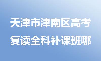 天津市津南区高考复读全科补课班哪家好
