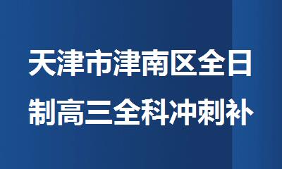 天津市津南区全日制高三全科冲刺补习机构