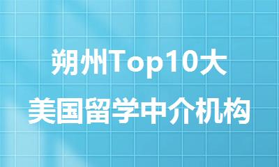 朔州Top10大美国留学中介机构红榜出炉