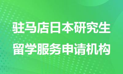 驻马店日本研究生留学服务申请机构排行榜