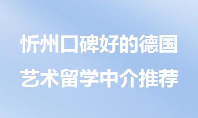 忻州口碑好的德国艺术留学中介推荐