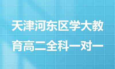 天津河东区学大教育高二全科一对一补习班