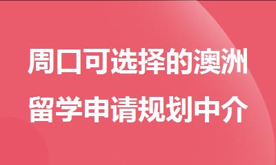 周口可选择的澳洲留学申请规划中介
