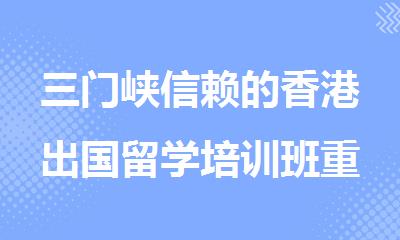 三门峡信赖的香港出国留学培训班重磅推荐