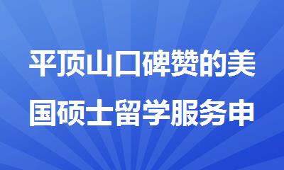 平顶山口碑赞的美国硕士留学服务申请机构