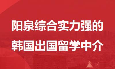 阳泉综合实力强的韩国出国留学中介选哪个