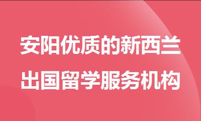 安阳优质的新西兰出国留学服务机构