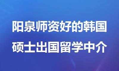 阳泉师资好的韩国硕士出国留学中介