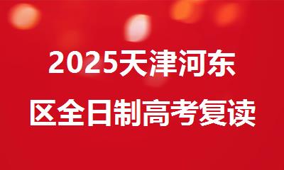 2025天津河东区全日制高考复读备考冲刺集训班