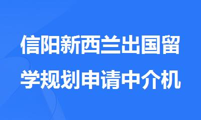 信阳新西兰出国留学规划申请中介机构哪个靠谱