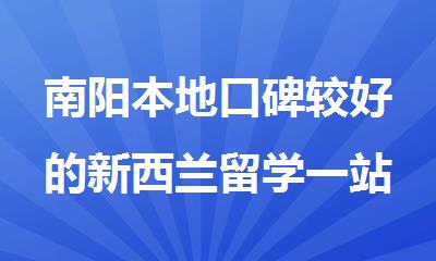 南阳本地口碑较好的新西兰留学一站式分析