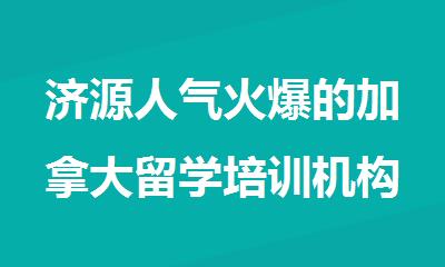 济源人气火爆的加拿大留学培训机构