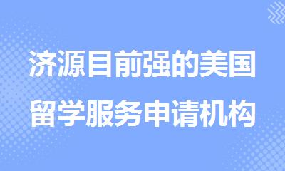济源目前强的美国留学服务申请机构