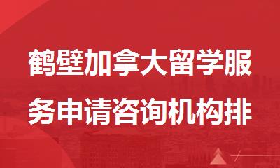 鹤壁加拿大留学服务申请咨询机构排名公布