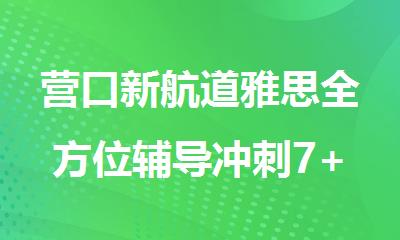 营口新航道雅思全方位辅导冲刺7+集训营