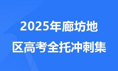 2025年廊坊地区高考全托冲刺集训辅导培训机构