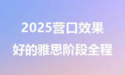 2025营口效果好的雅思阶段全程强化集训班