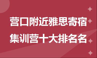 营口附近雅思寄宿集训营十大排名名单出炉