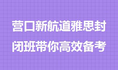 营口新航道雅思封闭班带你备考