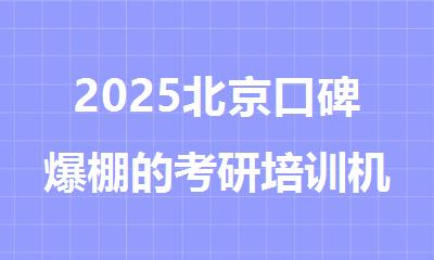 2025北京口碑爆棚的考研培训机构名单盘点