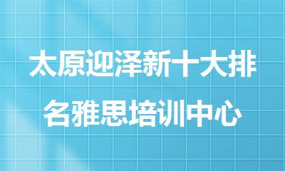 太原迎泽新十大排名雅思培训中心