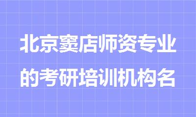 北京窦店师资专业的考研培训机构名单出炉