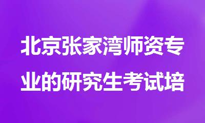 北京张家湾师资专业的研究生考试培训机构