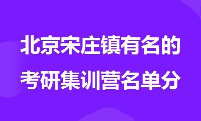 北京宋庄镇有名的考研集训营名单分享
