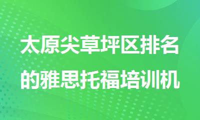 太原尖草坪区排名的雅思托福培训机构