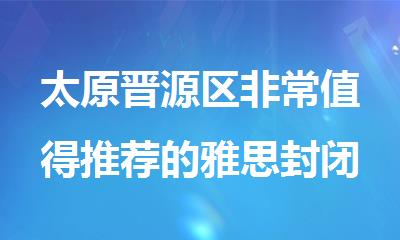 太原晋源区非常值得推荐的雅思封闭辅导机构精选
