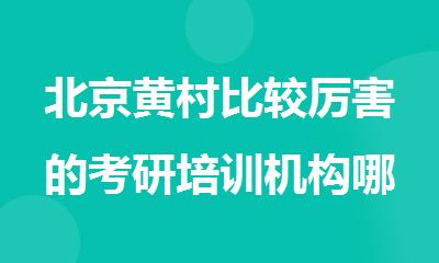 北京黄村比较厉害的考研培训机构哪家好
