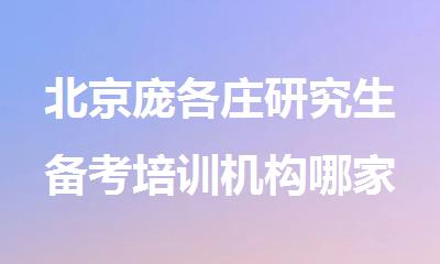 北京庞各庄研究生备考培训机构哪家值得选择