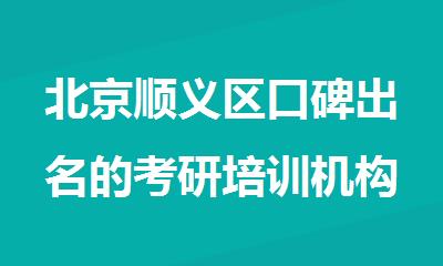 北京顺义区口碑出名的考研培训机构名单榜首一览