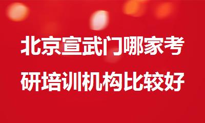 北京宣武门哪家考研培训机构比较好