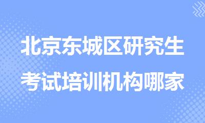 北京东城区研究生考试培训机构哪家比较靠谱