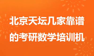 北京天坛几家靠谱的考研数学培训机构名单榜首公布