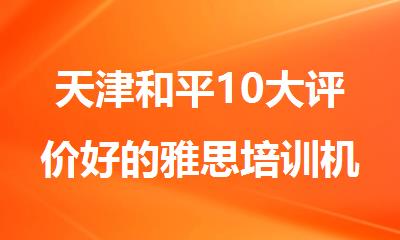 天津和平10大评价好的雅思培训机构名单榜首一览
