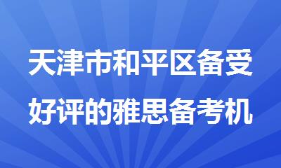 天津市和平区备受好评的雅思备考机构口碑排名