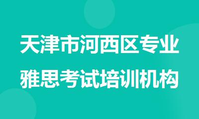 天津市河西区专业雅思考试培训机构top10排名名单2025推荐