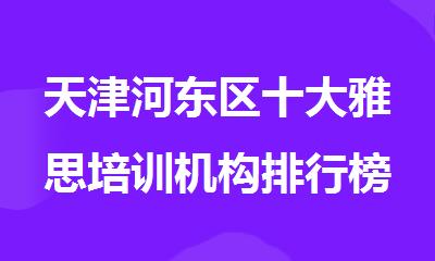 天津河东区十大雅思培训机构排行榜出炉