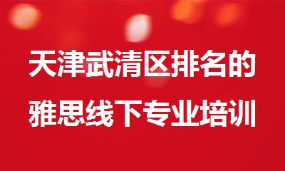 天津武清区排名的雅思线下专业培训机构一览
