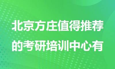 北京方庄值得推荐的考研培训中心有哪些