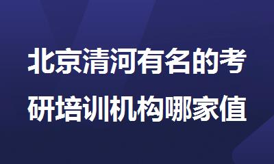 北京清河有名的考研培训机构哪家值得选