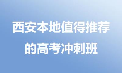 西安本地值得推荐的高考冲刺班