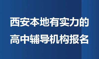 西安本地有实力的高中辅导机构报名